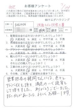 西区　洗面トイレ改装工事のお客様アンケート