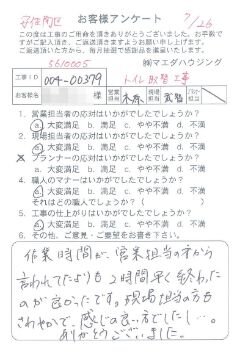 安佐南区　トイレ取替工事のお客様アンケート