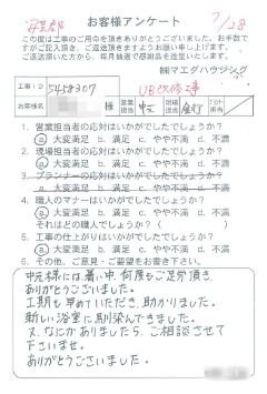 安芸郡　UB改修工事のお客様アンケート