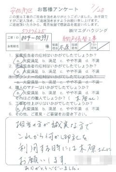 安佐南区　網戸張替工事のお客様アンケート
