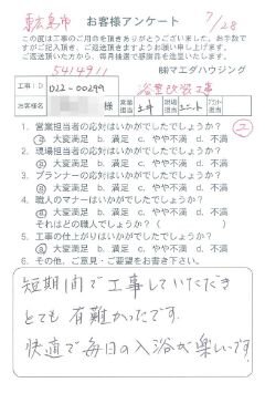 東広島市　浴室改装工事のお客様アンケート