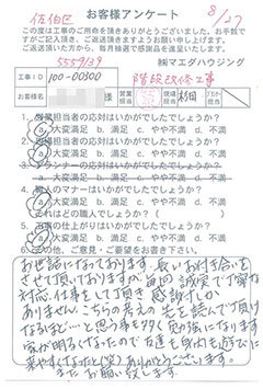 佐伯区　階段改修工事のお客様アンケート