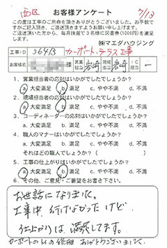 西区 カーポート・テラス工事のお客様アンケート