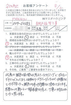 安佐南区　網戸張替工事のお客様アンケート