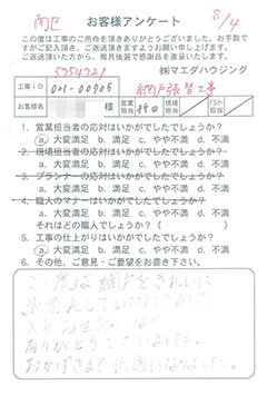 南区　網戸張替工事のお客様アンケート