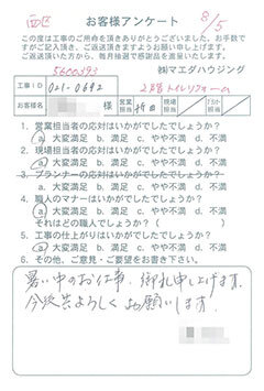 西区　2階トイレリフォームのお客様アンケート
