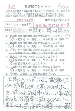 南区　浴室・給湯器取替工事のお客様アンケート