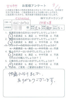 廿日市市　改装工事のお客様アンケート