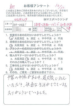 東区　浴室・洗面・リビング・和室改装工事のお客様アンケート