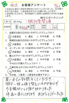 西区 網戸張替工事のお客様アンケート