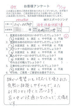 中区　浴室洗面改装工事のお客様アンケート