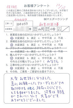 佐伯区　和室改装工事のお客様アンケート