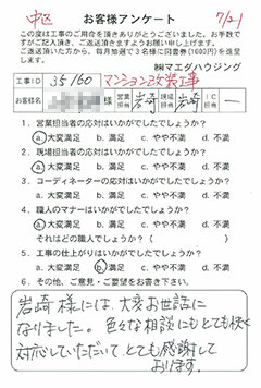 中区 マンション改装工事のお客様アンケート