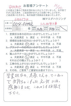 安佐南区　トイレ取替工事のお客様アンケート