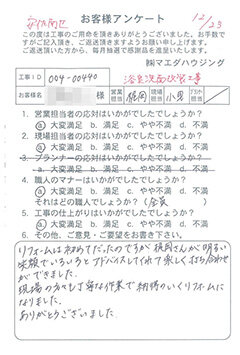 安佐南区　浴室洗面改装工事のお客様アンケート