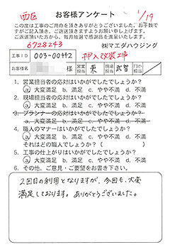 西区　押入改装工事のお客様アンケート