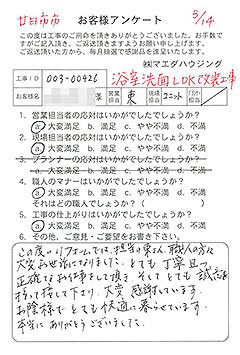 廿日市市　浴室洗面LDK改装工事のお客様アンケート
