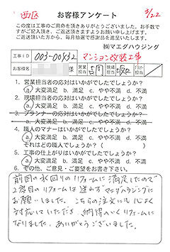 西区　マンション改装工事のお客様アンケート