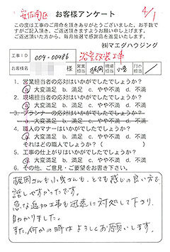安佐南区　浴室改装工事のお客様アンケート