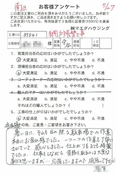 南区 網戸張替工事のお客様アンケート