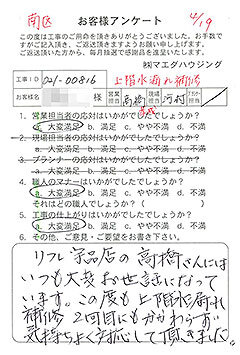 南区　上階水漏れ補修のお客様アンケート