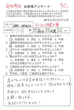 安佐南区　マンション改装工事のお客様アンケート