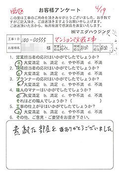 西区　マンション改装工事のお客様アンケート