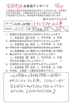 安佐南区　トイレリフォーム工事のお客様アンケート