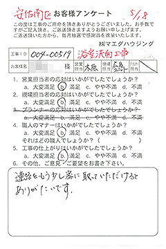 安佐南区　浴室洗面工事のお客様アンケート
