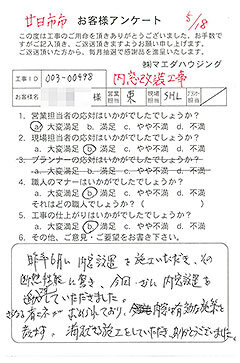 廿日市市　内窓改装工事のお客様アンケート