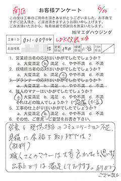 南区　LDK改装工事のお客様アンケート