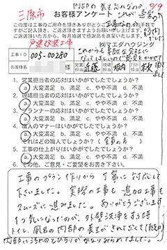 三原市　戸建改装工事のお客様アンケート