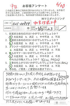 中区　和室改装工事のお客様アンケート