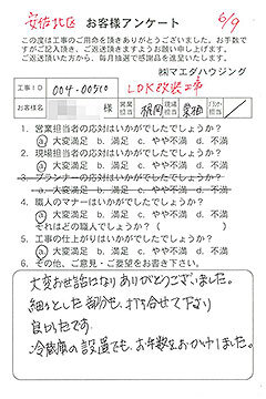 安佐北区　LDK改装工事のお客様アンケート