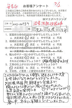 安芸区　浴室洗面改装工事のお客様アンケート
