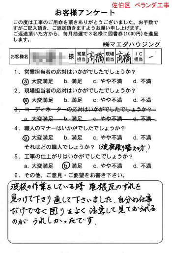 佐伯区　ベランダ工事のお客様アンケート