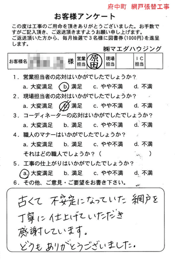 府中町　網戸張替工事のお客様アンケート