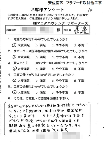 安佐南区　プラマード取付他工事のお客様アンケート