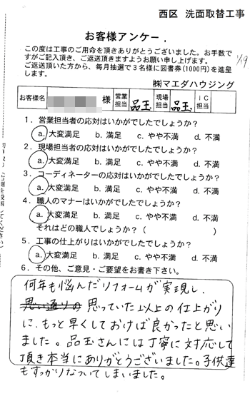 西区　洗面取替工事のお客様アンケート