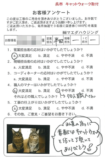 呉市　キャットウォーク取付のお客様アンケート
