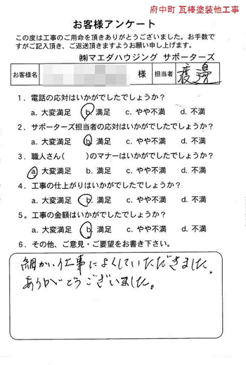 府中町　瓦棒塗装他工事のお客様アンケート