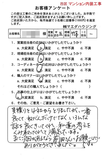 西区　マンション内装工事のお客様アンケート