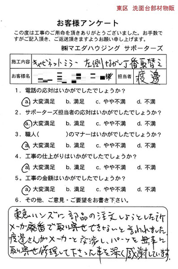 東区　洗面台部材物販のお客様アンケート