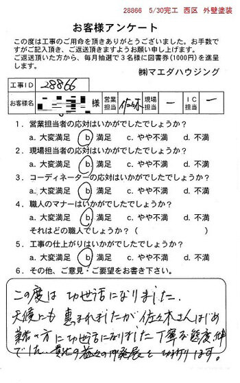 西区　外壁塗装のお客様アンケート