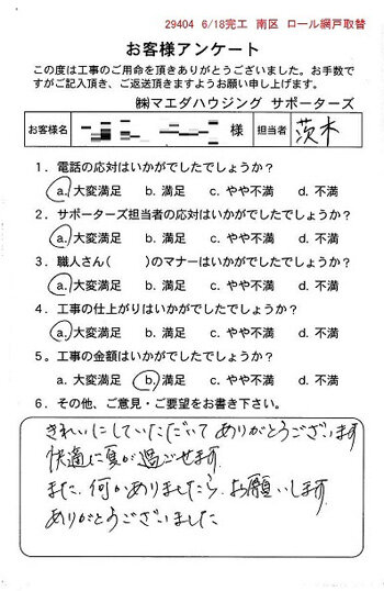 南区　ロール網戸取替のお客様アンケート