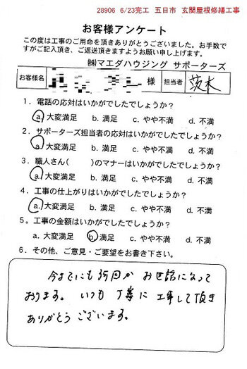 五日市　玄関屋根修繕工事のお客様アンケート
