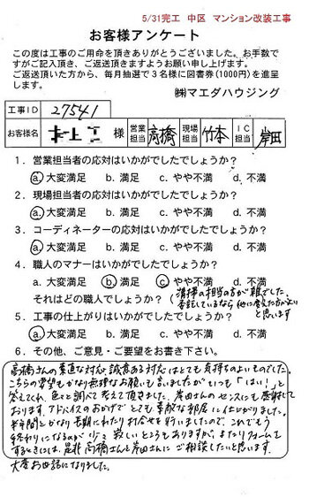 中区　マンション改装工事のお客様アンケート