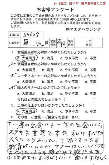 府中町　網戸貼替え工事のお客様アンケート
