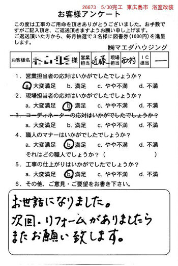 東広島市　浴室改装のお客様アンケート