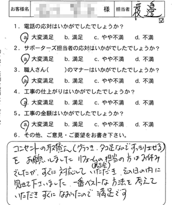 安佐南区　コンセント取替のお客様アンケート